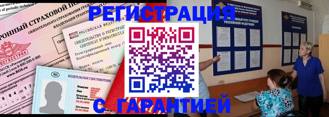 временная регистрация купить в Советске